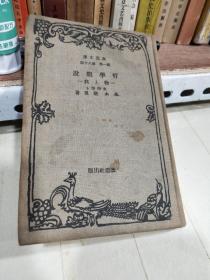 哲学概说  昭和4年  软精装