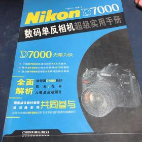 Nikon D7000数码单反相机超级实用手册