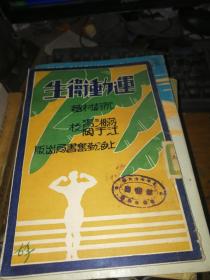 运动卫生    1932初版