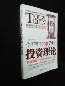 你不可不知的74个投资理论