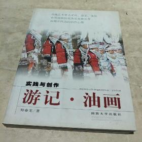 实践与创作：游记·油画