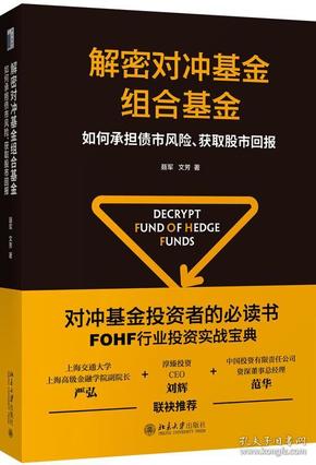 解密对冲基金组合基金 如何承担债市风险、获取股市回报