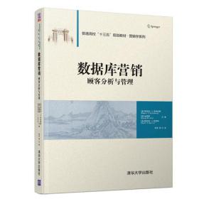 数据库营销-顾客分析与管理大数据时代的市场营销与顾客管理之道，众多理论及实用模型的集合，你的书桌上就缺这一本了！ 1.1.1数据库营销的定义4 .2数据库营销、直复营销与顾客关系管理4 1.2为什么数据库营销越来越重要5 1.3数据库营销过程6 1.4本书的组织架构8 第2章为什么要进行数据库营销10 2.1提高营销生产率10 2.1.1基本观点10 营销生产率的深度探讨
