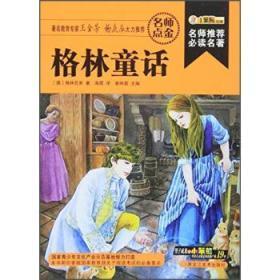 名师推荐必读名著：格林童话【注音】【彩绘】