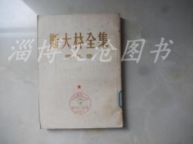 斯大林全集（第九卷）·