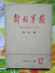 解放军报(缩印合订本)1981年12月.16开