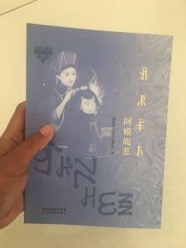 彝族书籍 传世经典《阿嫫妮惹》彝族传世经典 彝汉对照 妈妈的女儿 彝文书