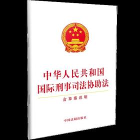 中国人民共和国国际刑事司法协助法
