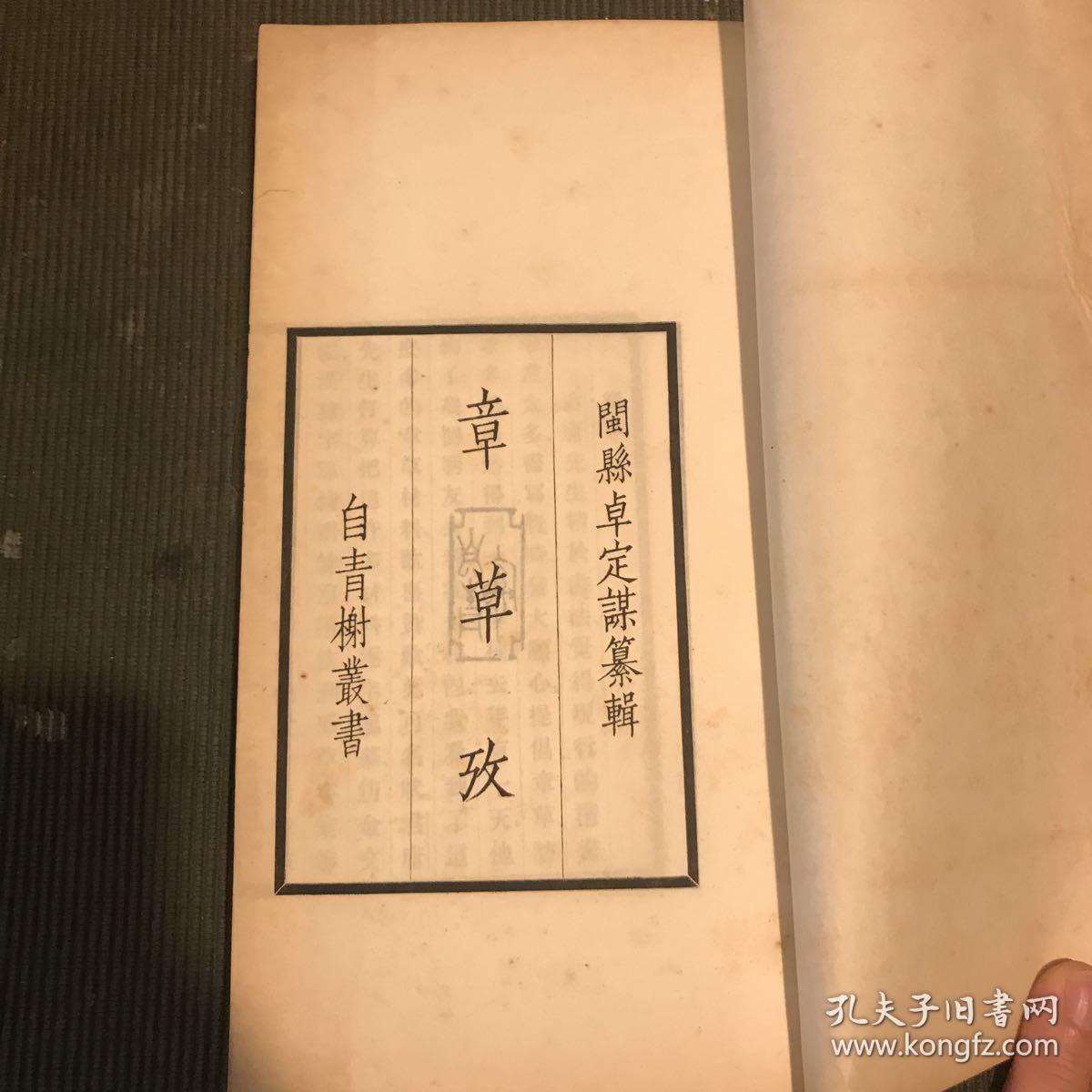 宣纸铅排印精品《章草考》