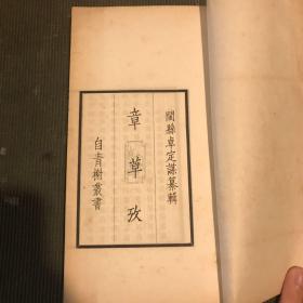 宣纸铅排印精品《章草考》