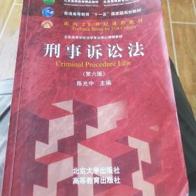 刑事诉讼法（第六版）/普通高等教育“十一五”国家级规划教材·面向21世纪课程教材