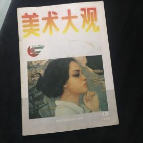 美术大观 1995年10月