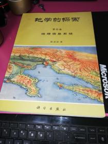 地学的探索 第四卷 地理信息系统PDA138--16开，92年1版1印