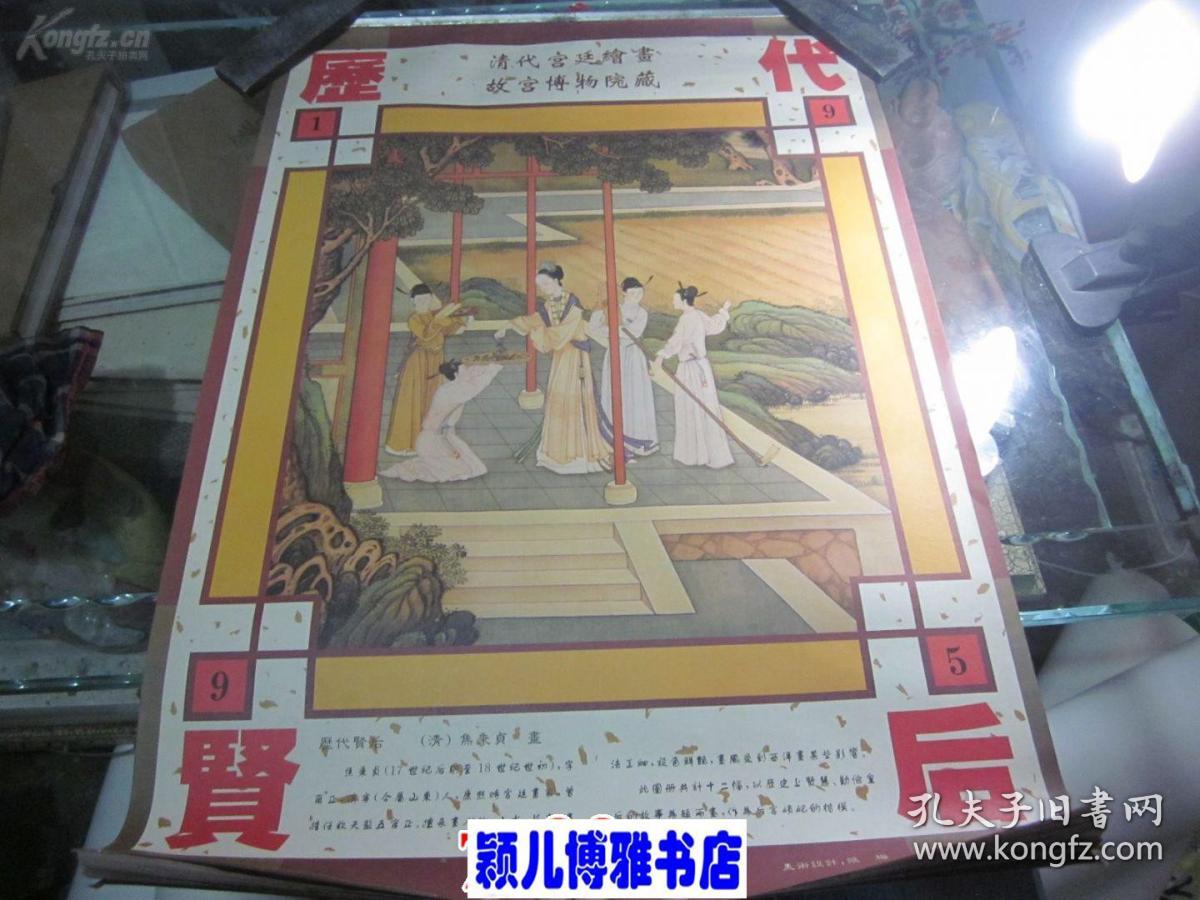 挂历1995年 历代贤后(清代宫廷绘画 13张全)存世量极少,月历