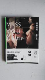 可我还是喜欢你：Miss You A  Little