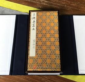 墨迹本【智永真草千字文】高仿复制品 全册函套装 日本小川简斋氏所藏 书法学习经典教材