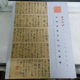 中国书画古代作品专场
西泠印社二零一八年春季拍卖会