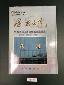浮法之光:中国洛阳浮法玻璃集团发展史