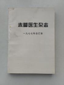 赤脚医生杂志1977年2-4.7-11合订本