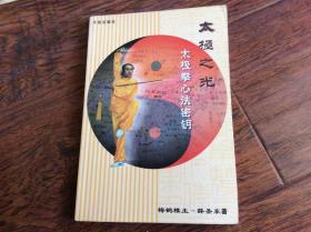 太极拳心法密钥，2002年一版一印发行4000册