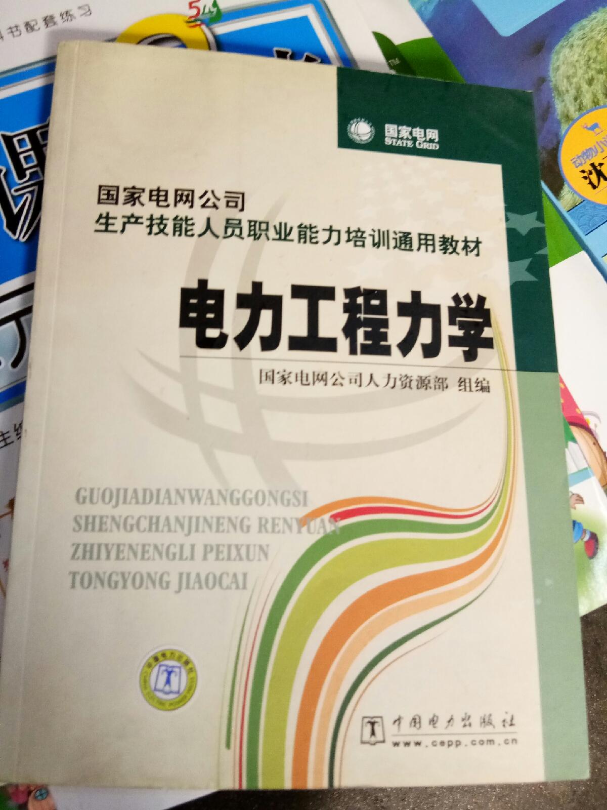 国家电网公司生产技能人员职业能力培训通用教材：电力工程力学