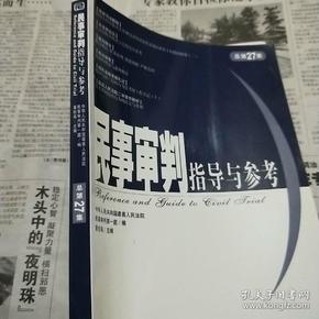 民事审判指导与参考（总第27集）