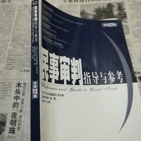 民事审判指导与参考（总第27集）