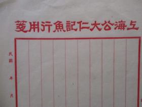 民国空白信笺信纸：【上海公大仁记鱼行用笺】【法租界十六铺外滩】【标的是一张价格】