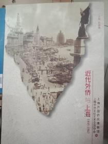 近代外侨与上海1845一1943