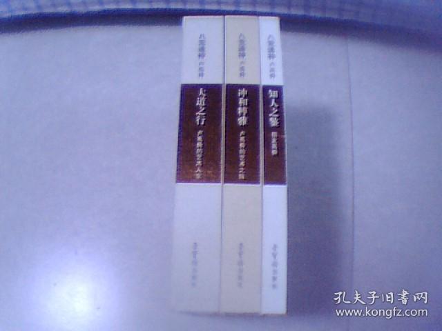 八荒通神卢禹舜：冲和粹雅-卢禹舜的艺术之味 知人之鉴-朋友禹舜 大道之行-卢禹舜的艺术人生 【全3册 精装带盒】