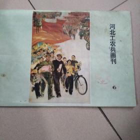 河北工农兵画刊