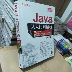 软件开发视频大讲堂 Java从入门到精通 第4版 9787302444541带光盘