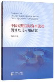 中国短期国际资本流动测算及其应用研究