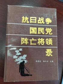 抗日战争国民党阵亡将领录