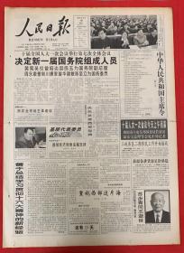 人民日报2003年3月18日《共1-16版》中华人民共和国主席令第2号《10届全国人大一次会议举行第七次全体会议，决定新一届国务院组成人员。》杰出的数学家教育家：苏步青同志逝世。
