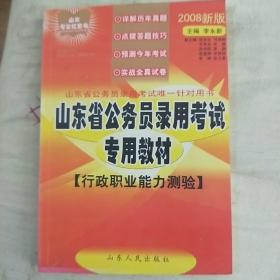 山东考公红宝书·山东省公务员录用考试专用教材：行政职业能力测验（2012新版）（第7版）