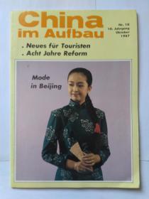 中国建设 德文版（China im Aufbau） 1987年第10期 旧期刊，内有一张征求读者意见的信函（正反面印刷，未填写）