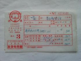 特色票据297（书票）--1971年江苏省新华书店调拨单（南京长江大桥）