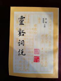 灵谿词说（实物清晰拍摄）