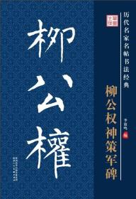 历代名家名帖书法经典·柳公权神策军碑