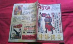中华传奇（大历史）2009-3