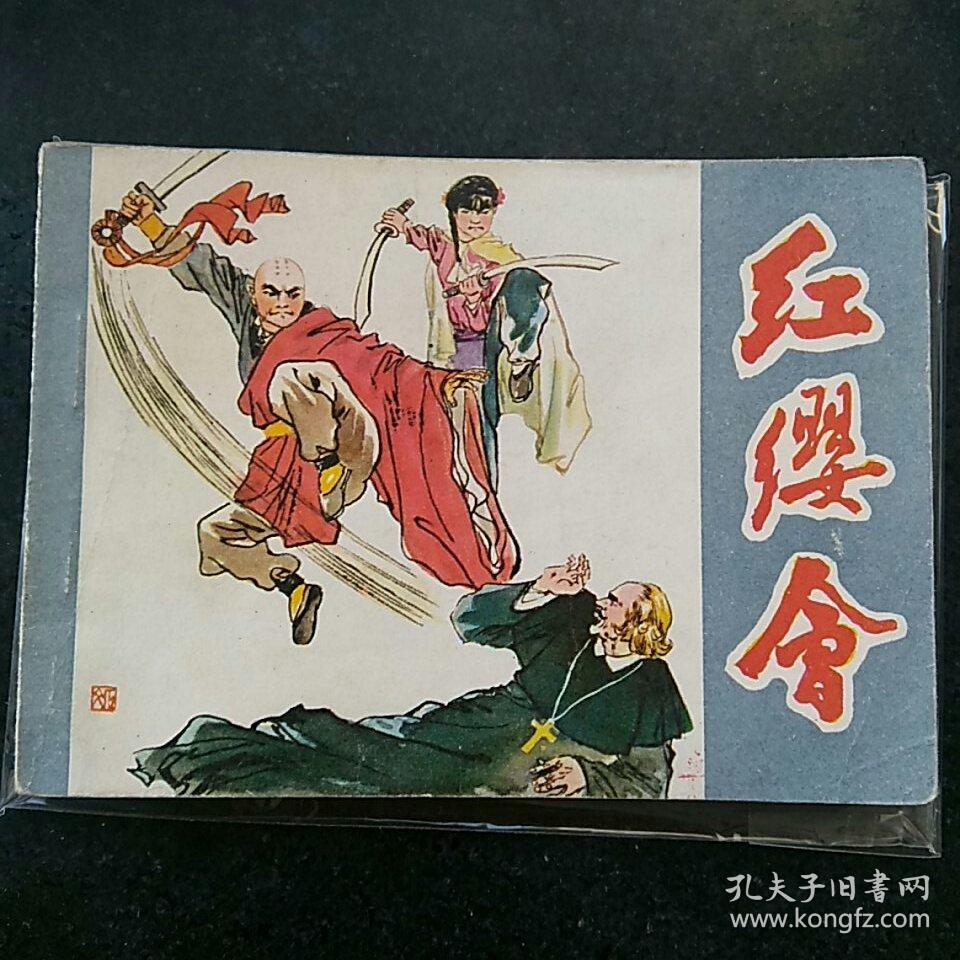 红缨会
