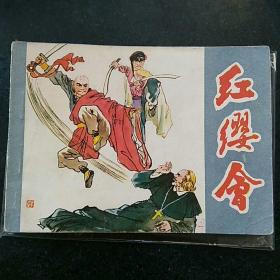 红缨会