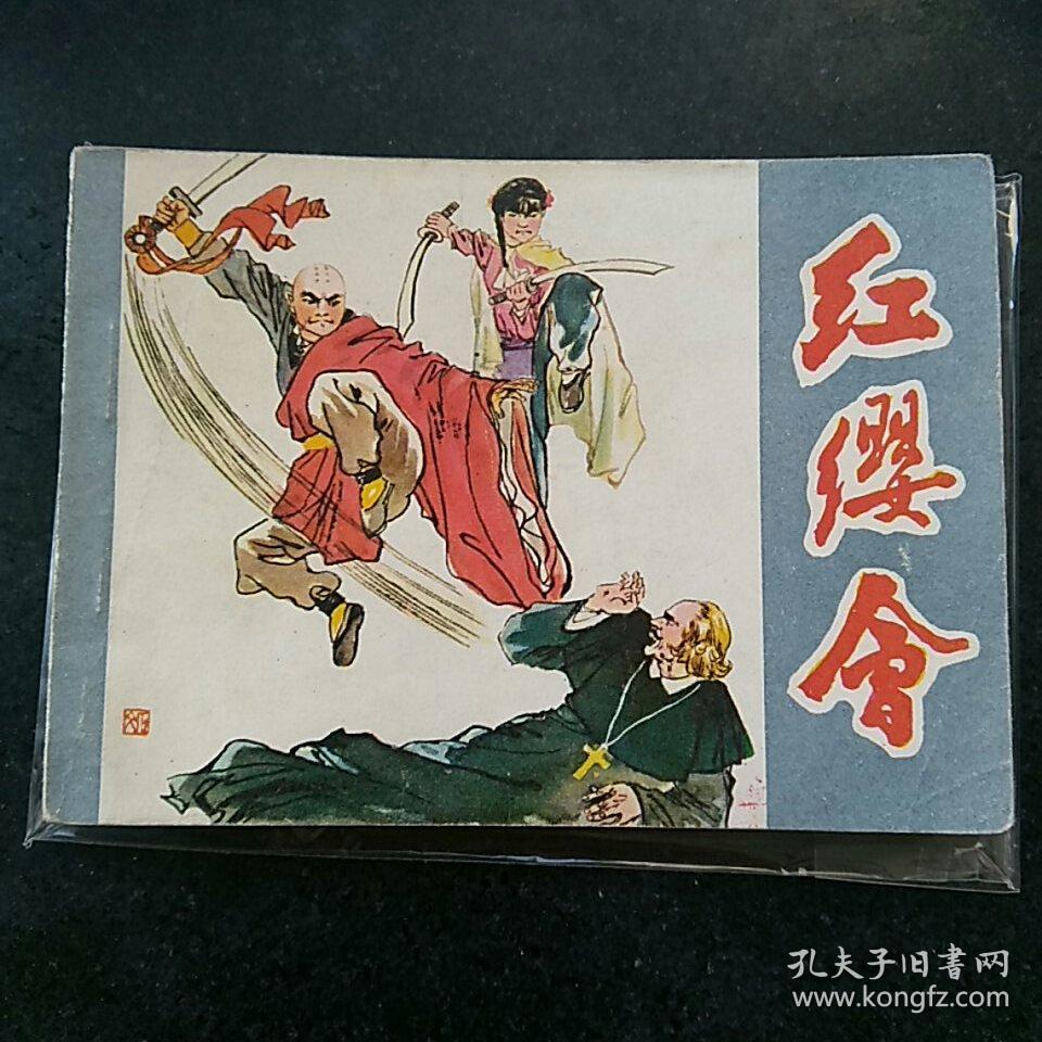 红缨会