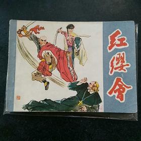 红缨会