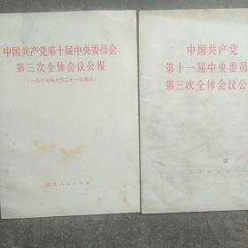 1977年中国共产党第十届，1978年第十一届中央委员会，第三次全体会议公报(2本合售)如图