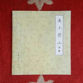 逼上梁山 画册