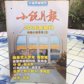 小说月报2006年增刊中篇小说专号（3）