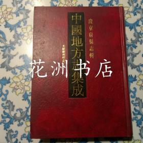 光绪广州府志 二（16开精装，影印本）中国地方志集成 广东府县志辑2