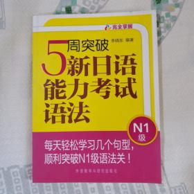 完全掌握：5周突破新日语能力考试语法（N1级）